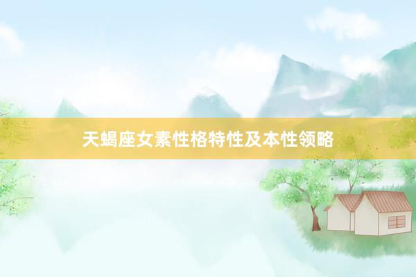天蝎座女素性格特性及本性领略
