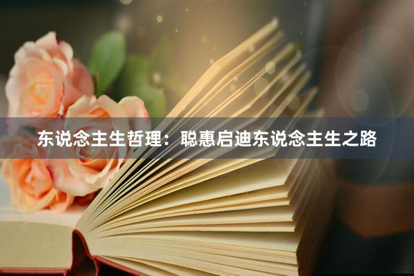 东说念主生哲理：聪惠启迪东说念主生之路