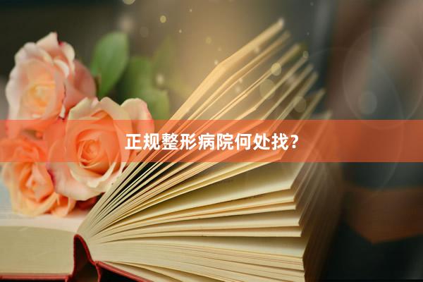 正规整形病院何处找？