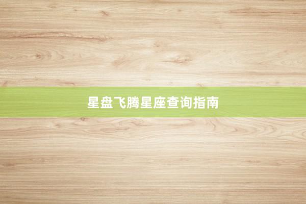 星盘飞腾星座查询指南