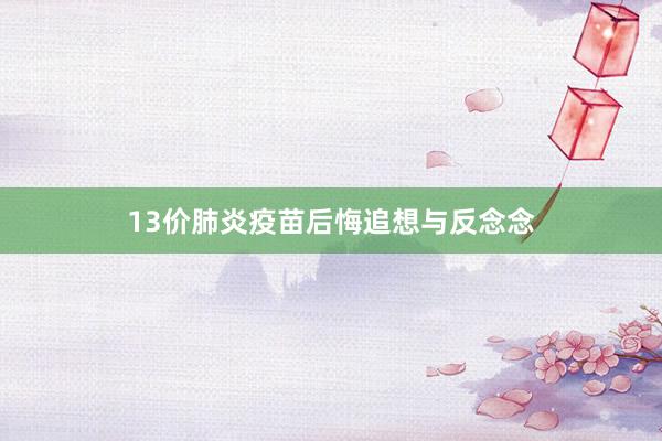 13价肺炎疫苗后悔追想与反念念