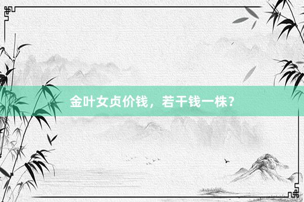 金叶女贞价钱，若干钱一株？