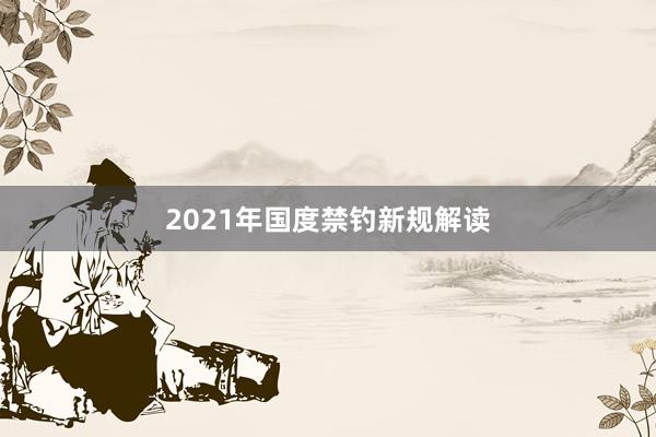 2021年国度禁钓新规解读
