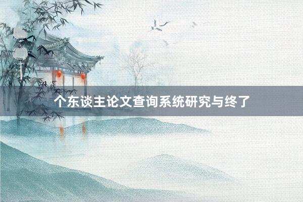 个东谈主论文查询系统研究与终了