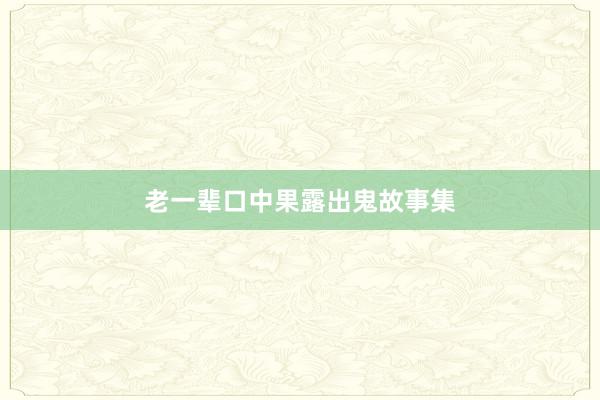 老一辈口中果露出鬼故事集