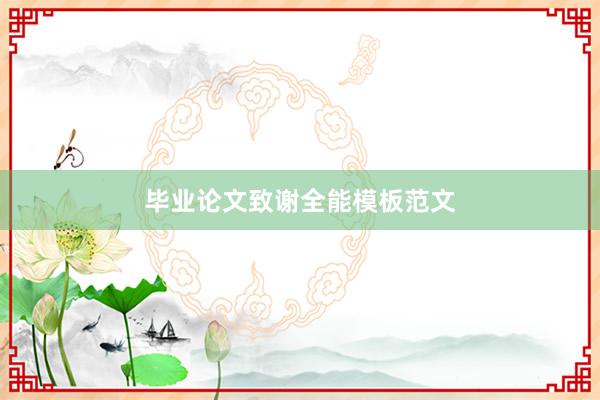 毕业论文致谢全能模板范文