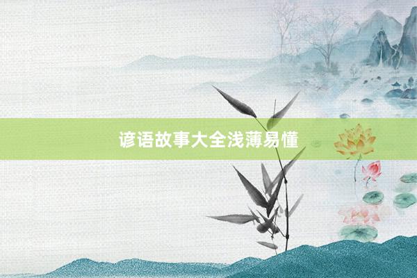 谚语故事大全浅薄易懂